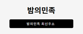 밤의민족
